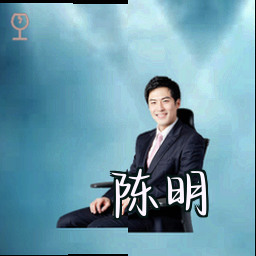 陈明